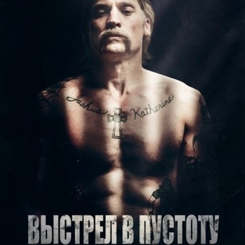 Из фильма "Выстрел в пустоту / Shot Caller"