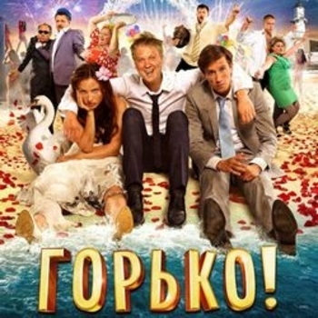 W.K. – Ninjaman (OST из "Горько!")