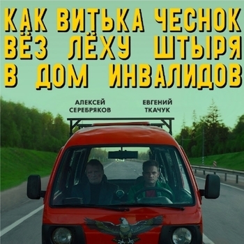 Mc Reptar – Либо босс либо раб (песня из фильма "Как Витька Чеснок вез Леху Штыря в дом инвалидов")