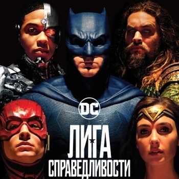Из фильма "Лига справедливости / Justice League"