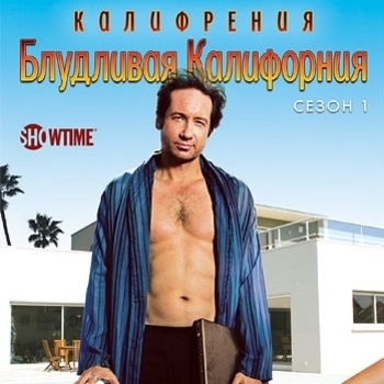 Danielle Duval – You're the One That I Want (OST из "Блудливая Калифорния / Californication") (Сезон 3)