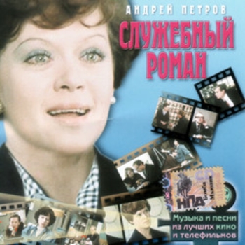 Из фильма "Служебный роман"