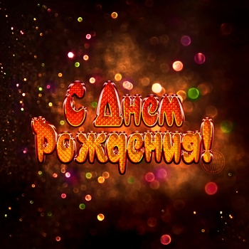 VEPREVA – С днём рождения, любимый!