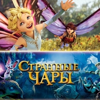 Alan Cumming – Trouble (ОСТ из мультфильма "Странные чары / Strange Magic")
