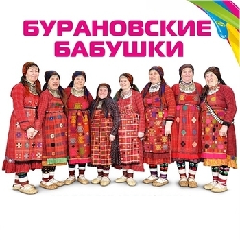 Бурановские Бабушки – Новогодняя