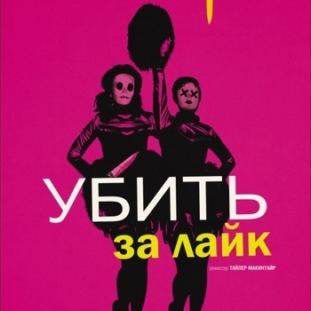 Courtship – Love For Everyone (ОСТ из "Убить за лайк / Tragedy Girls")