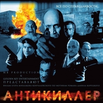 Kasta – Goryachee Vremya (ОСТ из фильма "Антикиллер")