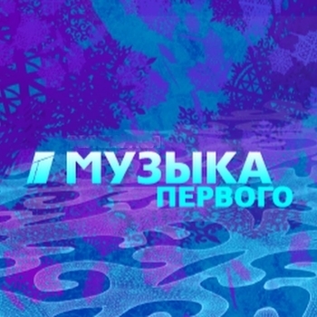 Музыка первого
