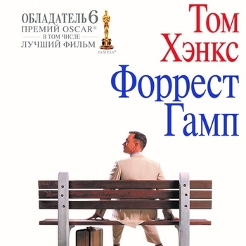 Из фильма "Форрест Гамп / Forrest Gump"