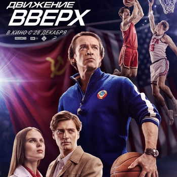 Из фильма "Движение вверх"