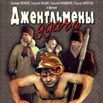 Из фильма "Джентльмены удачи"