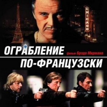 Silvercrush – So Bad (OST из "Ограбление по-французски / Crime Spree")