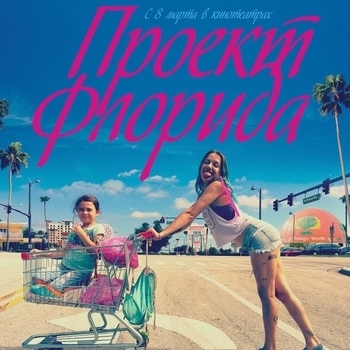 Doug Walker – Happy Dance (Мелодия из фильма "Проект Флорида / The Florida Project")