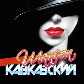 Sha-Kur – Твои глаза (2013)