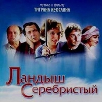 Владимир Ильин – Лапочка (Музыка из фильма "Ландыш серебристый")