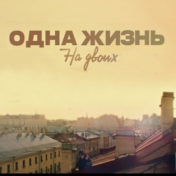 Teddy Lasry – Nostalgia (Саундтрек из сериала "Одна жизнь на двоих")