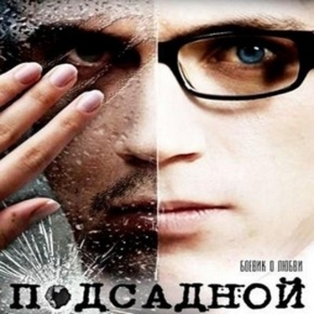 Siberia – Chocolate (ОСТ из "Подсадной")
