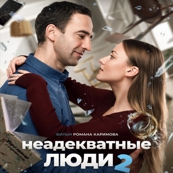 Tim Renwick – Have Horns Will Travel (Музыка из фильма "Неадекватные люди 2")