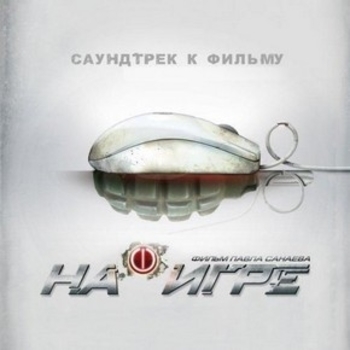 mixed – Track by on the Game (Саундтрек из фильма "На игре 2. Новый уровень")