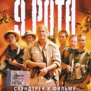 NeoMaster – 9 рота.ру (Музыка из фильма "9 рота")