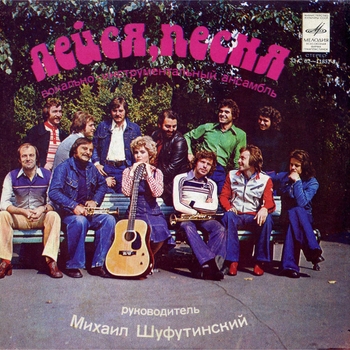 Виа "Лейся, песня!"