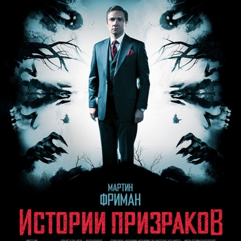 Frank Ilfman – Goodmans Theme End Titles (Музыка из фильма "Истории призраков / Ghost Stories")