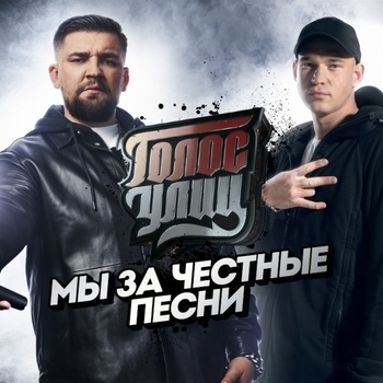 Insain – Голос улиц (Голос улиц на Пятнице 2 выпуск)