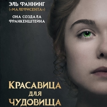 Amelia Warner – King's Cross (Песня из фильма "Красавица для чудовища / Mary Shelley")