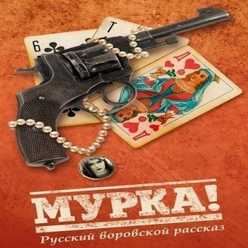 Мурка