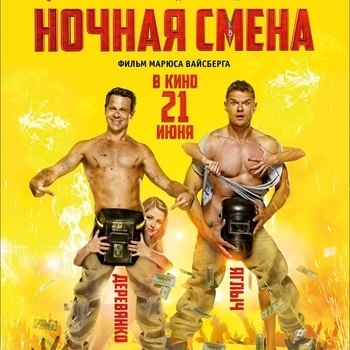 Из фильма "Ночная смена"