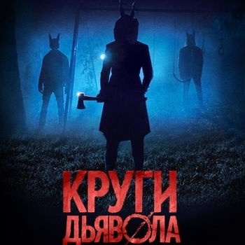 Anton Sanko – Two Kinds of Brothers (Саундтрек из фильма "Круги дьявола / Jackals")