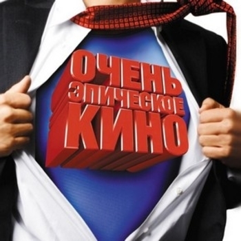 X5 – The Moment (ОСТ из фильма "Очень эпическое кино / Epic Movie")