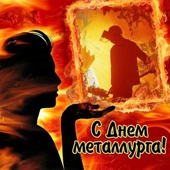Аша – С Днём металлургов (День металлурга 2018)