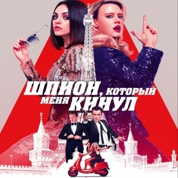Bully – Bully (Музыка из фильма "Шпион, который меня кинул / The Spy Who Dumped Me")