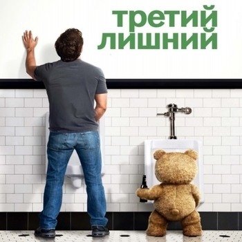 Из фильма "Третий лишний / Ted" (1, 2)