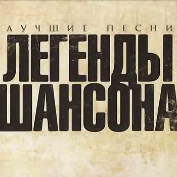 Легенды шансона