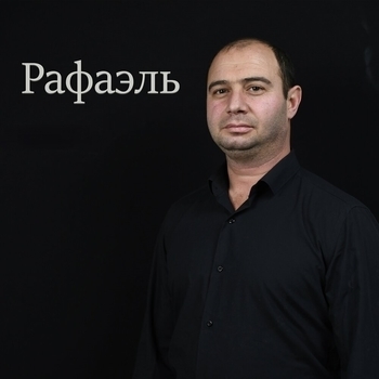 Рафаэль