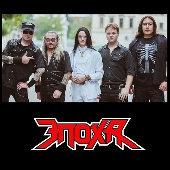 Эпоха