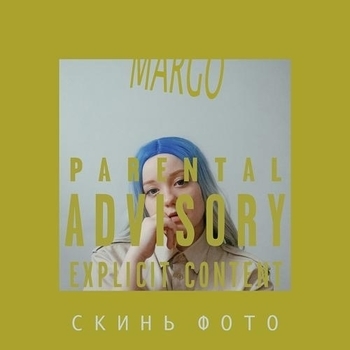 Margo – Шумиха
