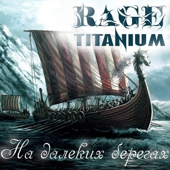 Rage Titanium – Берсеркер