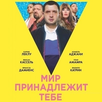 Из фильма "Мир принадлежит тебе / Le monde est a toi"