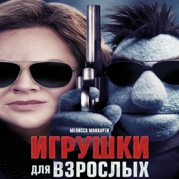 Better Days – Top S Raz (Музыка из фильма "Игрушки для взрослых / The Happytime Murders")