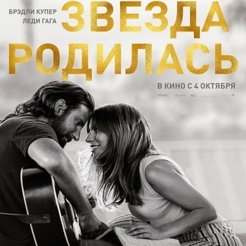 Из фильма "Звезда родилась / A Star Is Born"
