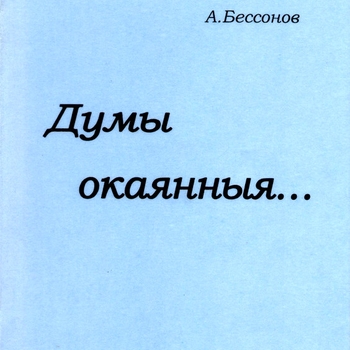 Думы окаянные