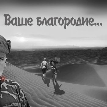 Echo Tape – Ваше благородие госпожа удача