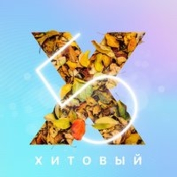 Better – Быть всегда молодым (Хитовый 5)