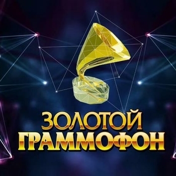 Золотой Граммофон 2018
