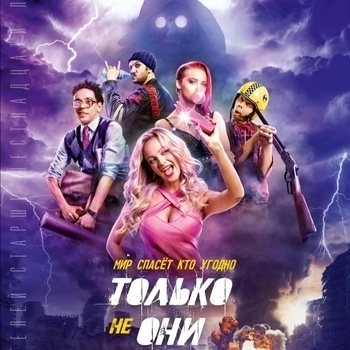 Zayde Wolf – Heroes (OST из фильма "Только не они")