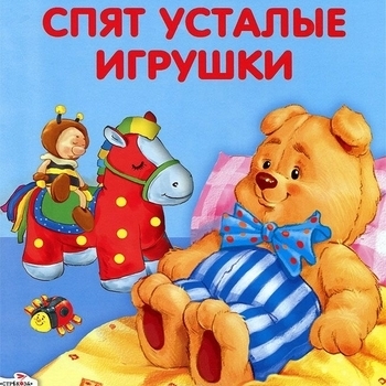 DJ MerS – Спят усталые игрушки