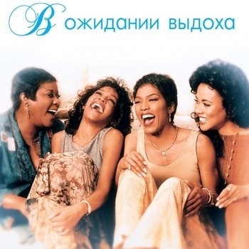 China Redd – I Like It Like That (Саундтрек из фильма "В ожидании выдоха / Waiting To Exhale")